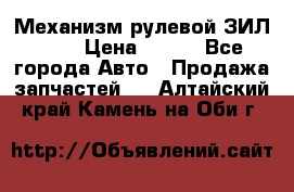 Механизм рулевой ЗИЛ 130 › Цена ­ 100 - Все города Авто » Продажа запчастей   . Алтайский край,Камень-на-Оби г.